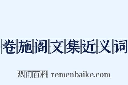 卷施阁文集近义词是什么意思的图片